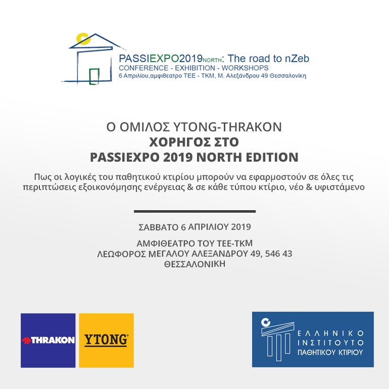 Ο όμιλος YTONG-THRAKON χορηγός στο PASSIEXPO 2019 NORTH Edition Ο όμιλος YTONG-THRAKON χορηγός στο PASSIEXPO 2019 NORTH Edition