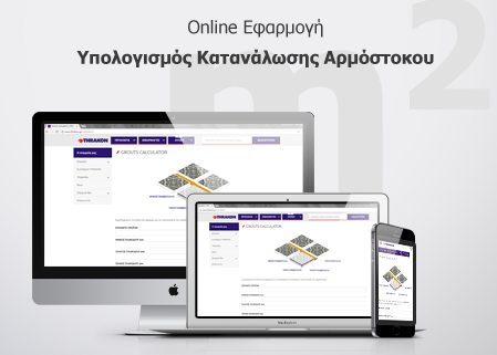 Υπολογισμός Αρμόστοκου με το Grouts Calculator Υπολογισμός Αρμόστοκου με το Grouts Calculator