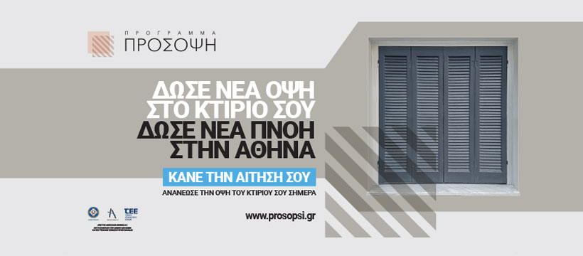Νέο Πρόγραμμα ΠΡΟΣΟΨΗ