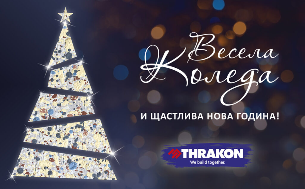 ВЕСЕЛА КОЛЕДА И ЩАСТЛИВА НОВА ГОДИНА!