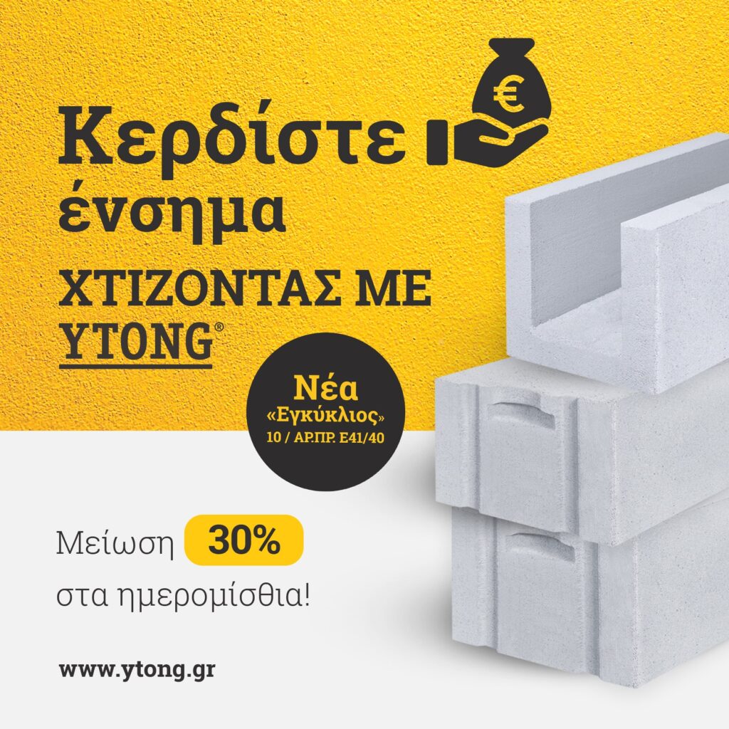 ΚΕΡΔΙΣΤΕ ΕΝΣΗΜΑ ΧΤΙΖΟΝΤΑΣ ΜΕ YTONG ! ΚΕΡΔΙΣΤΕ ΕΝΣΗΜΑ ΧΤΙΖΟΝΤΑΣ ΜΕ YTONG !