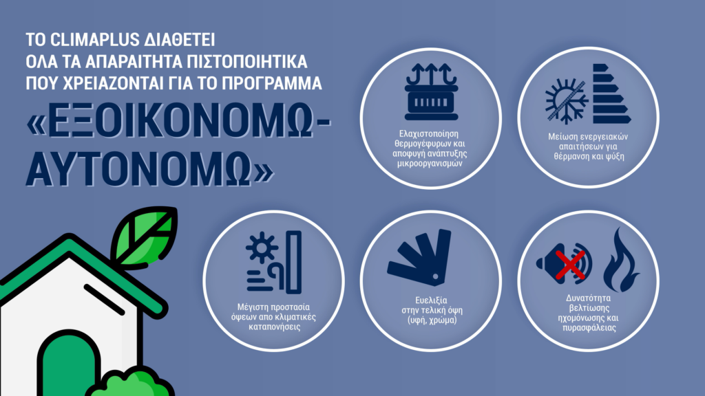 «Εξοικονομώ» 2021 με εξωτερική θερμομόνωση CLIMAPLUS «Εξοικονομώ» 2021 με εξωτερική θερμομόνωση CLIMAPLUS