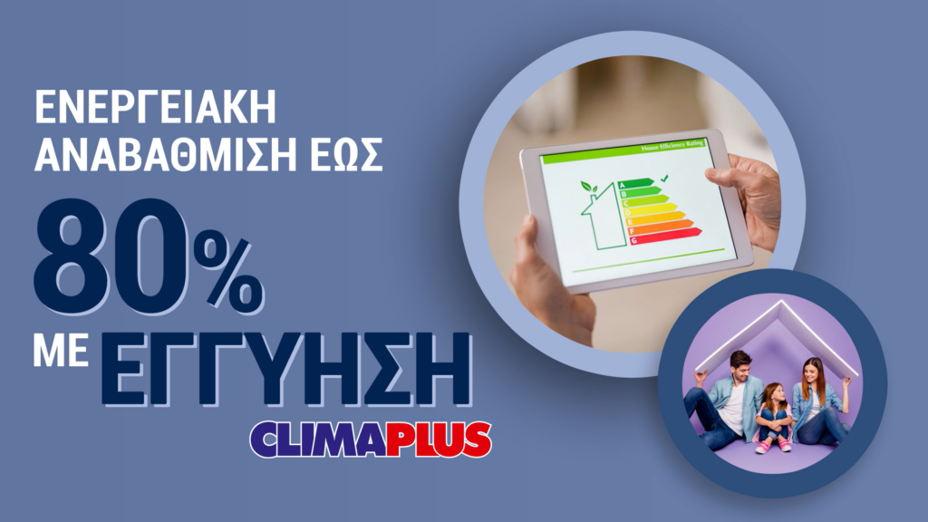 «Εξοικονομώ» 2021 με εξωτερική θερμομόνωση CLIMAPLUS «Εξοικονομώ» 2021 με εξωτερική θερμομόνωση CLIMAPLUS