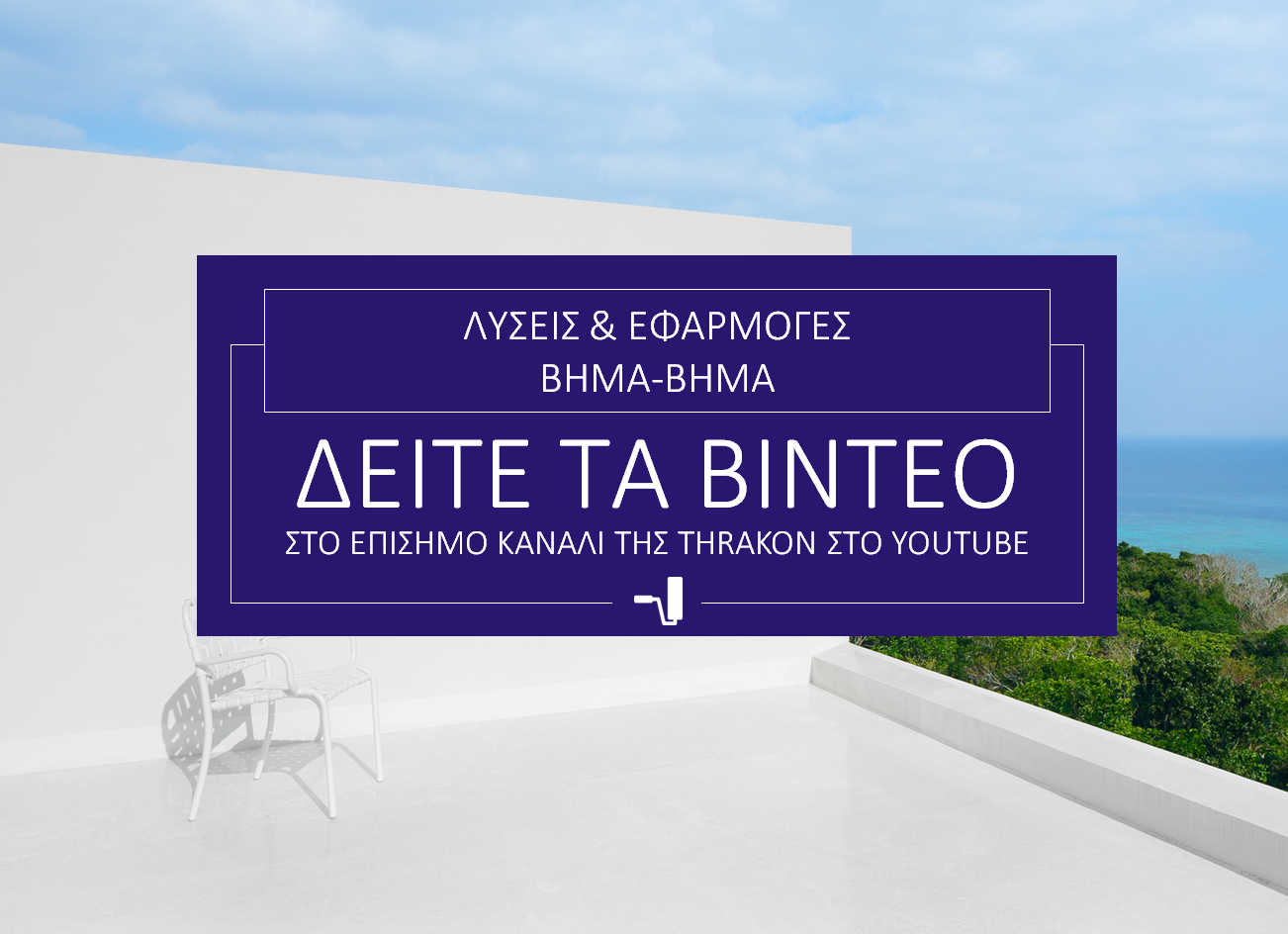 Νέα HOW-TO βίντεο με Λύσεις & Εφαρμογές από τη THRAKON Νέα HOW-TO βίντεο με Λύσεις & Εφαρμογές από τη THRAKON