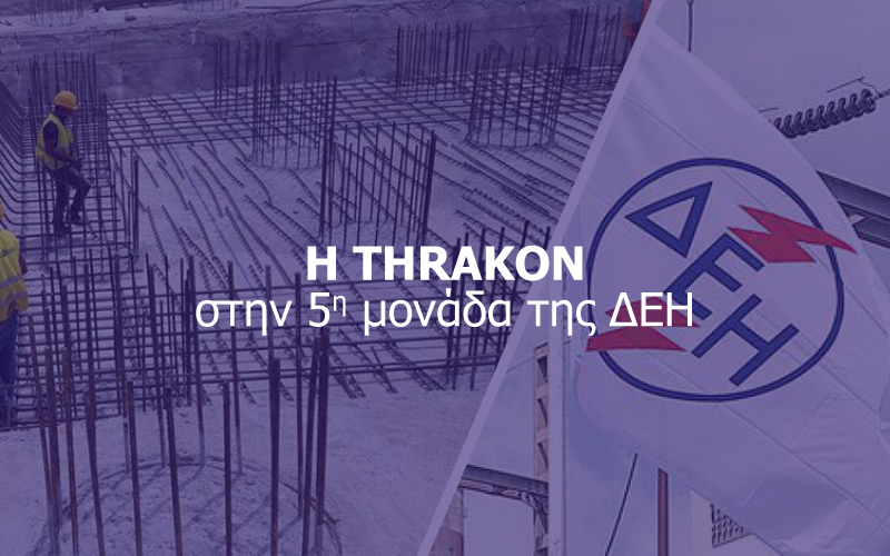 Η THRAKON στη 5<sub>η</sub> μονάδα της ΔΕΗ Η THRAKON στη 5<sub>η</sub> μονάδα της ΔΕΗ